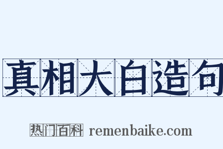 真相大白造句是什么意思的图片